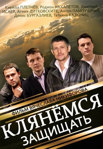 Клянёмся защищать (2013) онлайн бесплатно
